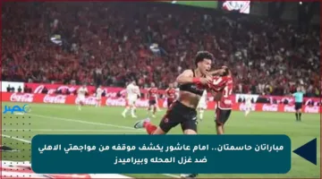 مباراتان حاسمتان.. إمام عاشور يكشف موقفه من مواجهتي الأهلي ضد غزل المحلة وبيراميدز